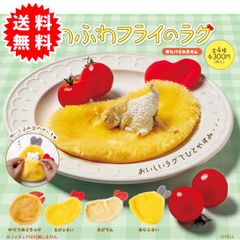 【新品未開封】ふわふわフライのラグ 全4種コンプリート(かにのつめころっけ、えびふらい、えびてん、あじふらい) カプセル入り ガチャガチャ がちゃがちゃ カプセルトイ エール ガチャガチャ コンプリート  GB300245-2409