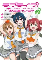 【中古】B6コミック ラブライブ!サンシャイン!!(3) / おだまさる