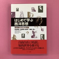 はじめて学ぶ西洋思想 思想家たちとの対話　a0_5794