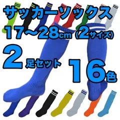 【2足セット】サッカーソックス サッカーラグビー フットサル ハイソックス ニーハイ ソックス 16色展開  キッズ ジュニア 子供 靴下 ロング 練習  17～28cm（2サイズ）