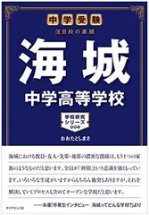 海城高等学校 7年間入試と研究 2025年最新】海城高校の人気アイテム - メルカリ
