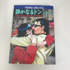【希少】【初版】静かなるドン 1.2巻 2025年最新】静かなるドン 初版の人気アイテム - メルカリ