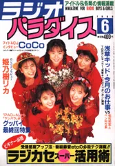 ラジオパラダイス　1988年6月号～1990年8月（最終号）まで　25冊セット ラジオパラダイス 1990年7月号/赤丸急上昇・直撃50人ザ