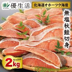 北海道オホーツク海産 無塩秋鮭切身2kgセット