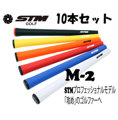STMGRIP M-2 10本set 無