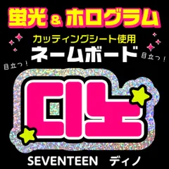 【SEVENTEEN★ディノ/DINO】蛍光ホログラムネームボード　ハングル　韓国語　ファンサ　ネムボ　うちわ文字　スローガン　パネル　カッティングシート