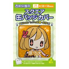 コアデ スクエア缶バッジカバー・58×58mm対応 傷防止 四角 正方形阿バッジ カバー