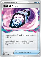 【中古】 ポケモンカードゲーム ロストスイーパー S12A S12A 144/172 Cのサムネイル