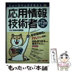 ニュースペックテキスト応用情報技術者 平成27・28年版 - メルカリ