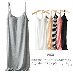 インナーワンピース キャミソール カップ付き レディース ルームウェア ペチコート 柔らかい ロング丈 下着 透けない 通気性 部屋着 送料無料#swx158