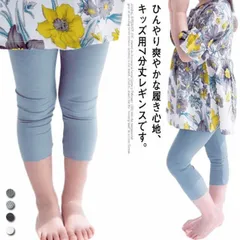 子供服 レギンス 7分丈 2枚セット 送料無料 靴下 スパッツ 接触冷感 キッズ用 女の子 ボトムス パンツ ひんやり 薄手 涼しい 春 夏用 カジュアル ナチュラル ガールズ スポーツ ダンス#lss4670