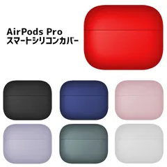 AirPods Pro ケース シリコン ケースカバー スマート シリコンカバー エアーポッズ プロ