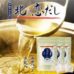 だし 出汁 粉末 だしパック 北海道 恋だし （8包入×3個） ギフト ダシ 国産 天然 無添加 10種類ダシ 昆布 宗田節 かつお節 さば節 しいたけ いわし むろあじ がごめ昆布 【パケ】