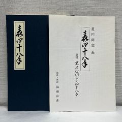“初版本” 浮世のいろ四十八手〈西川祐信筆〉緑園書房 昭和39年発行 限定品 初版本” 浮世のいろ四十八手〈西川祐信筆〉緑園書房 昭和39年