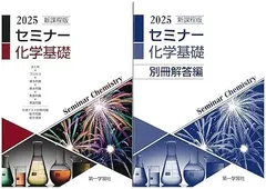 セミナー化学基礎　別冊解答付属　2025年度版 
