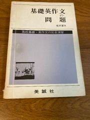 【基礎英作文の問題】美誠社 荒井富矢 編 1969年/昭和44年 発行 高校基礎･英作文の完全演習
