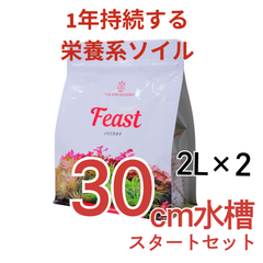 【30cm水槽スタートセット！】 APT Feast 2L×2袋セット