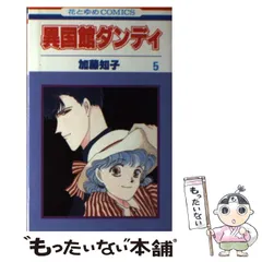 【中古】 異国館ダンディ　6 2026年最新】異国館ダンディの人気アイテム - メルカリ