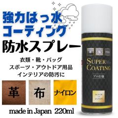 防水スプレー プロ仕様 フッ素樹脂コーティング 強力 撥水 靴 服 革 ナイロン インテリア ソファ 上靴 防汚 汚れ防止 スキーウェア スノーウェア スノボウェア ウィンタースポーツ