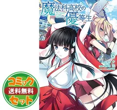【セット】魔法科高校の優等生 コミック 1-11巻セット (電撃コミックスNEXT)