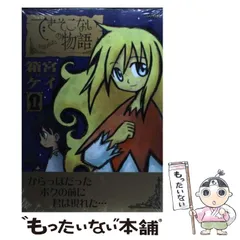 【中古】 できそこないの物語 1 （シリウスKC） / 箱宮 ケイ / 講談社