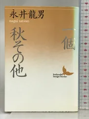 限定版　　秋　その他　永井龍男 一個・秋・その他 (講談社文芸文庫 なD 2) | 永井 龍男 |本