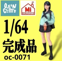 1/64 オーシャンコスモス　oc-0071 JK フィギュア　完成品　　ミニカーに　ジオラマに　ミニチュア　トミカに　ミニチュアイメージ　リアルフィギュア