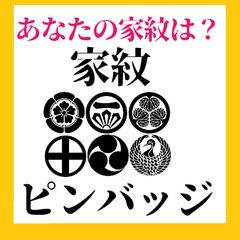 家紋ピンバッジ  1.5cm  　購入後に番号をお知らせください