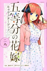【中古】五等分の花嫁 キャラクターブック ニ乃 (KCデラックス)