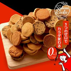 トリプルZEROクッキー　1kg　豆乳おからクッキー　ダイエットクッキーは進化した！ビードットラボ ビーラボ B.LABO 蒲屋忠兵衛商店