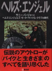 2025年最新】ヘルズエンジェル 本の人気アイテム - メルカリ