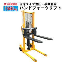 チャーター便発送貨物ハンドフォークリフト 1500kg 最高位1600mm 爪幅可変 パワーリフター 1.5t 倉庫 工場の荷物移動に 荷揚げ 積み込み