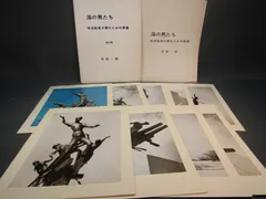 菊池一雄 作品集 1971年「 海の男たち 戦没船員の碑のための群像 」 三彩社 - メルカリ