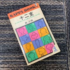 【TKN】十二支生まれ年が決める男女の相性と金の運 KAPPA BOOKS