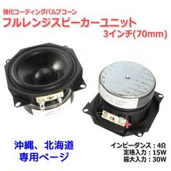 【2個セット】強化コーティングパルプコーン フルレンジスピーカーユニット3インチ(70mm) 4Ω/MAX30W[スピーカー自作/DIYオーディオ]在庫極少_商品コードS0234