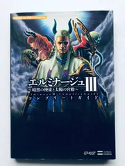 エルミナージュIII 3 暗黒の使徒と太陽の宮殿 コンプリートガイド PSP Elminage Dark Apostle and the Palace of the Sun Complete Guide