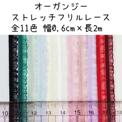 全11色　オーガンジーストレッチフリルレース　幅0.6cm×長2m