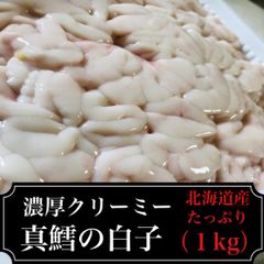 北海道産　真鱈白子　１kg