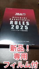 バスケットボール競技規則2025 新品　即日発送可