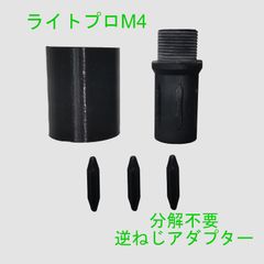 【分解不要！】ライトプロM4逆ねじアダプター