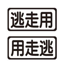 逃走用ステッカー　左右セット　自動車　トラック　ステッカー