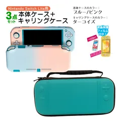 Nintendo Switch Lite ケース3点セット 本体カバー キャリングケース 液晶保護フィルム 保護ハードケース EVA ブルーライトカット 薄型 分体式　キャリングケース：ターコイズ　ハードケース：ブルー/ピンク