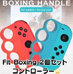 【新品未使用】🌟Fit Boxing(フィットボクシング) /Fit Boxing 2対応 コントローラー🌟グリップ ハンドル For Nintendo Switch Joy-Con 大人と子供 向け 操作簡単 人間工学設計 2個 セット(赤&青)