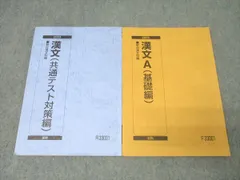 駿台 国語 漢文A 基礎編/漢文 共通テスト対策編 テキスト通年セット 2023 計2冊 014m0B
