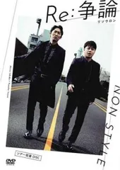 NON STYLE ノンスタイル LIVE 2019 Re:争論 リソウロン ツアー密着DISC【お笑い 中古 DVD】レンタル落ち