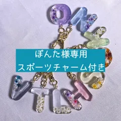 【ぽんた様専用・スポーツチャーム付き特注品】アルファベットキーホルダー　イニシャルキーホルダー　名入れ