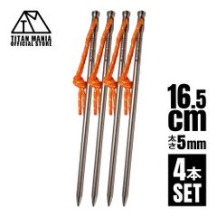 TITAN MANIA チタンマニア ペグ チタン製 チタンペグ ソリッド 超軽量 強靭 直径5mm 16.5cm 4本セット 山地 砂利 草地 硬い地面 ネイルペグ キャンプ 設営用具