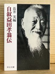 【中公文庫】自叙益田孝翁伝