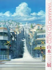 2025年最新】山本二三展の人気アイテム - メルカリ