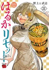 はるかリセット = Haruka Reset 全巻　1〜20 初版　続刊 はるかリセット = Haruka Reset 全巻 1〜20 初版 続刊 - メルカリ
